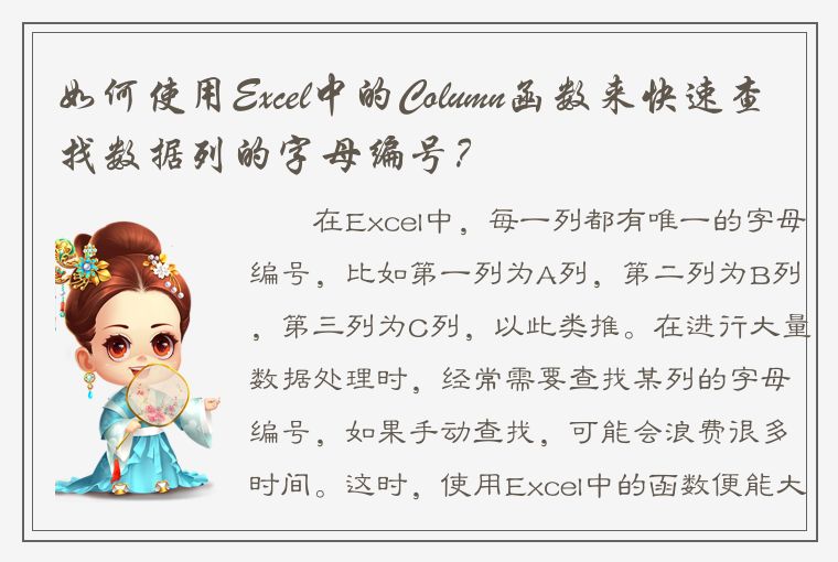 如何使用Excel中的Column函数来快速查找数据列的字母编号？