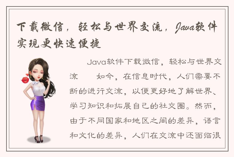 下载微信，轻松与世界交流，Java软件实现更快速便捷