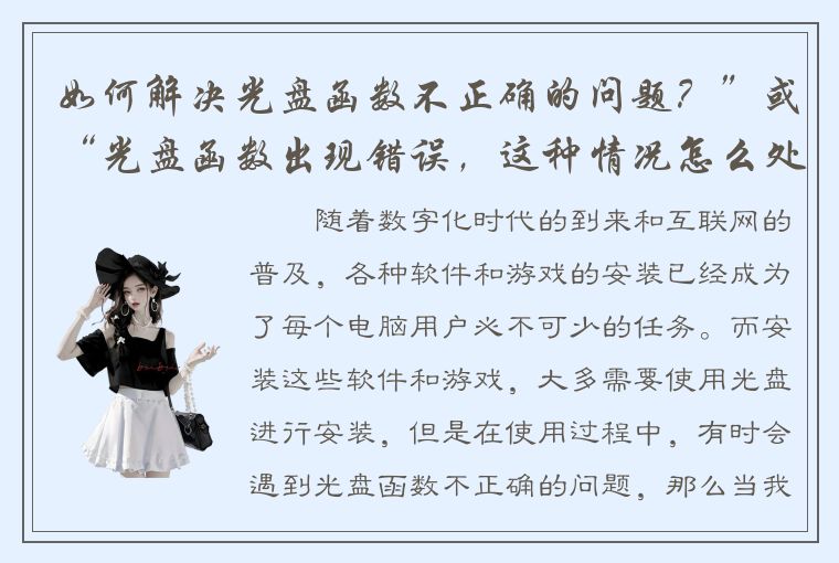 如何解决光盘函数不正确的问题？”或“光盘函数出现错误，这种情况怎么处理？”或“为什么会出现光盘函数不正确的提示？解决方法在这里