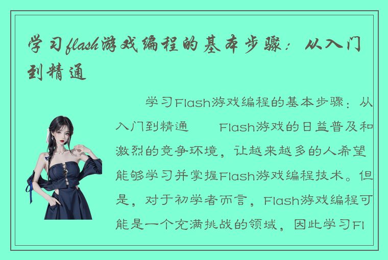 学习flash游戏编程的基本步骤：从入门到精通