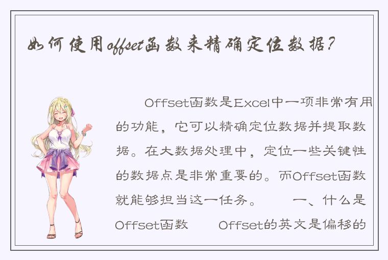 如何使用offset函数来精确定位数据？