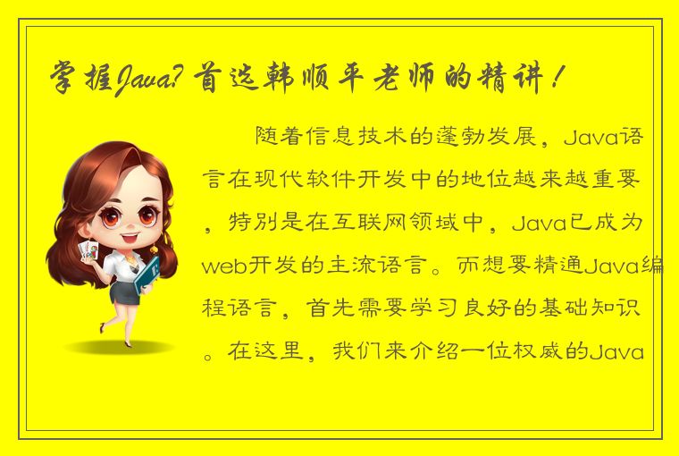 掌握Java? 首选韩顺平老师的精讲！