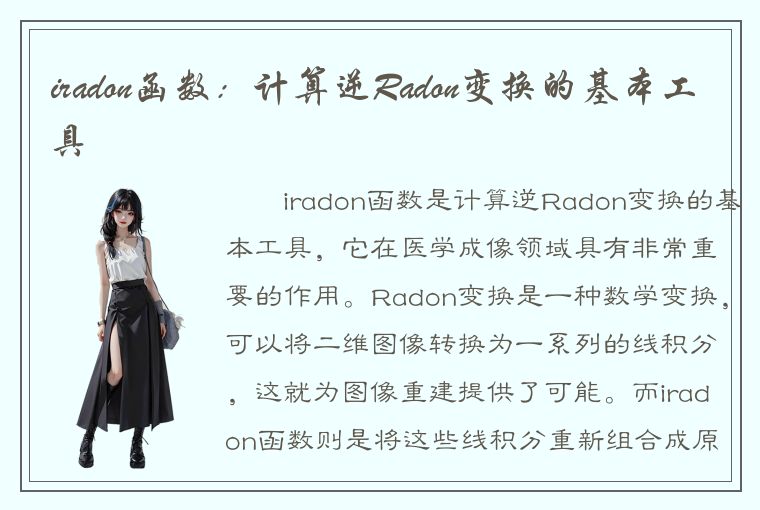 iradon函数：计算逆Radon变换的基本工具