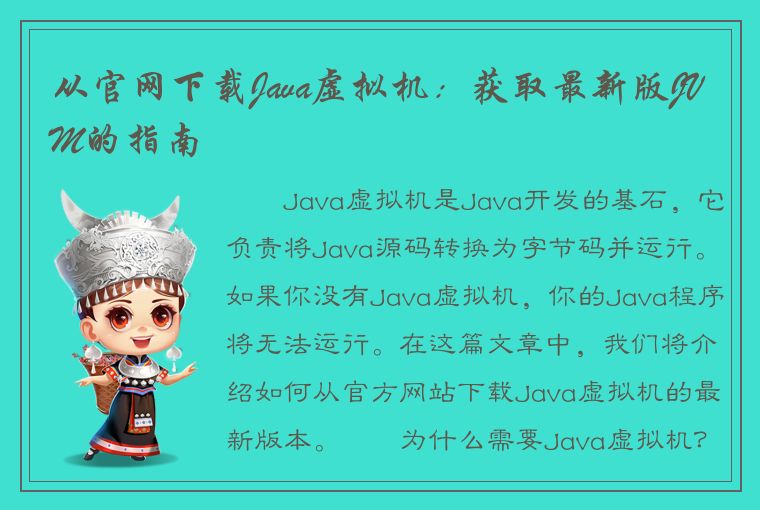 从官网下载Java虚拟机：获取最新版JVM的指南