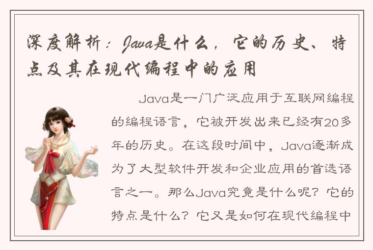 深度解析：Java是什么，它的历史、特点及其在现代编程中的应用