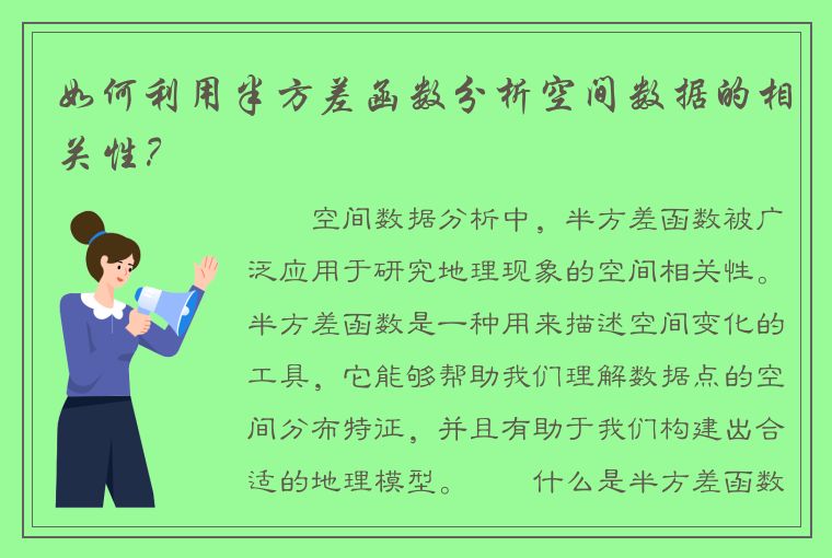 如何利用半方差函数分析空间数据的相关性？