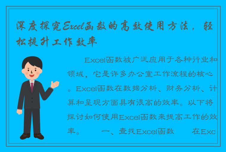 深度探究Excel函数的高效使用方法，轻松提升工作效率