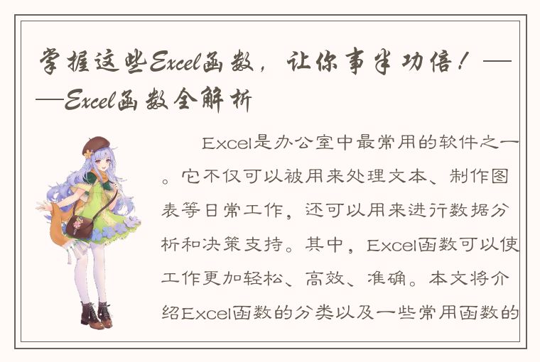 掌握这些Excel函数，让你事半功倍！——Excel函数全解析