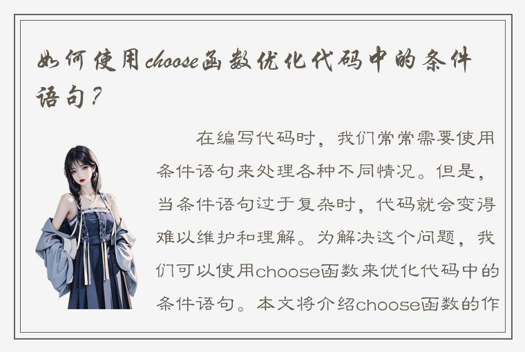 如何使用choose函数优化代码中的条件语句？