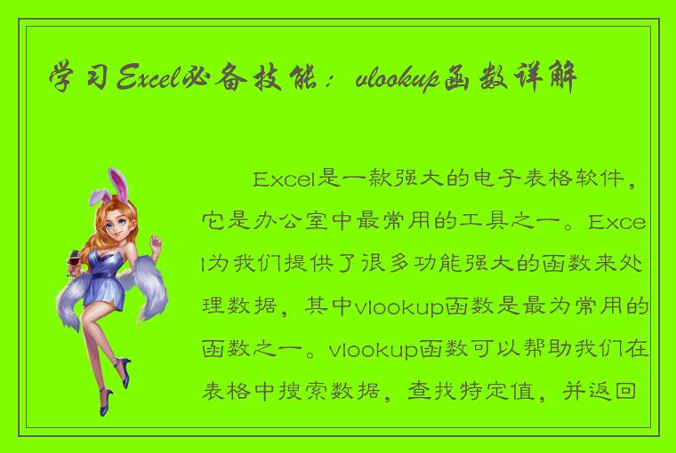 学习Excel必备技能：vlookup函数详解