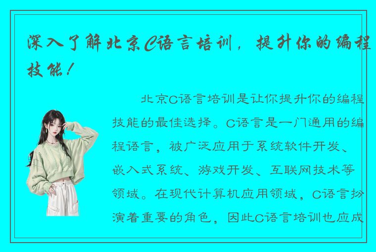 深入了解北京C语言培训，提升你的编程技能！