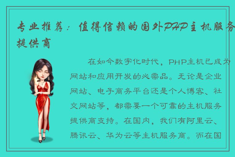 专业推荐：值得信赖的国外PHP主机服务提供商