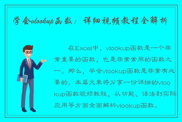 学会vlookup函数：详细视频教程全解析