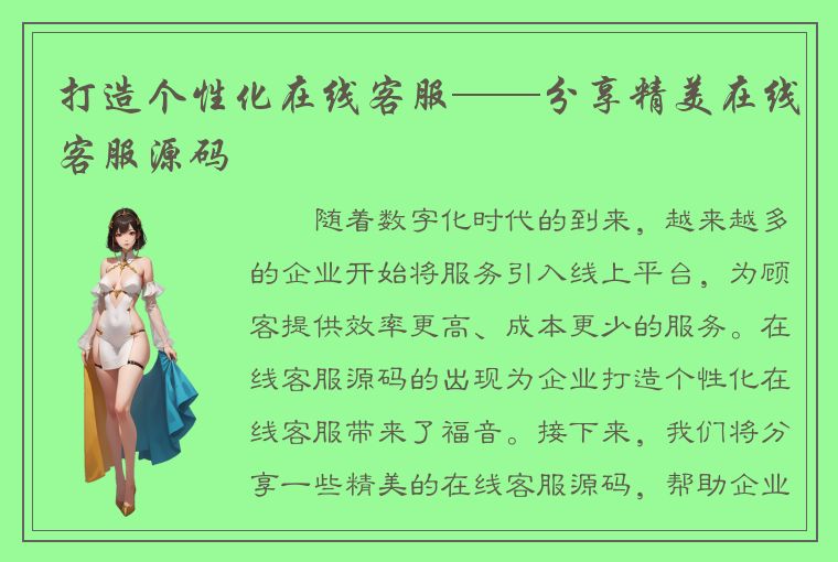 打造个性化在线客服——分享精美在线客服源码