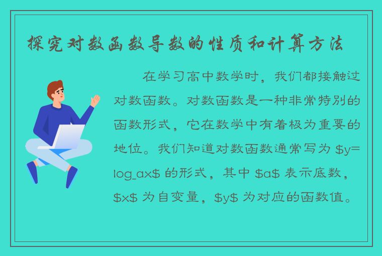 探究对数函数导数的性质和计算方法