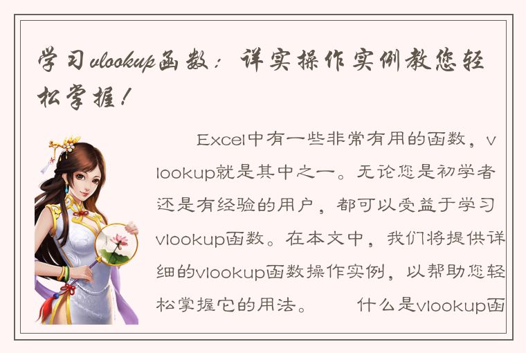 学习vlookup函数：详实操作实例教您轻松掌握！