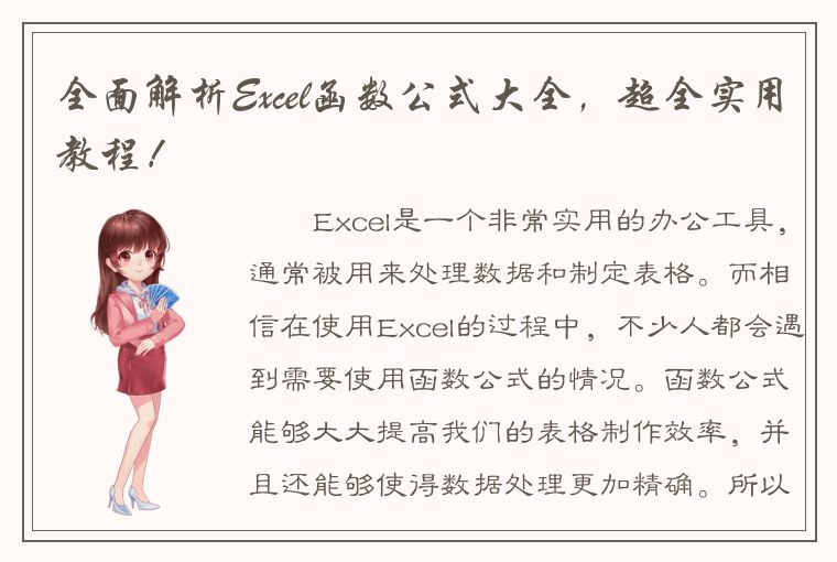 全面解析Excel函数公式大全，超全实用教程！