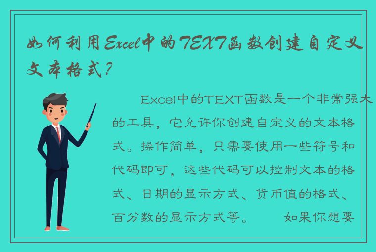 如何利用Excel中的TEXT函数创建自定义文本格式？