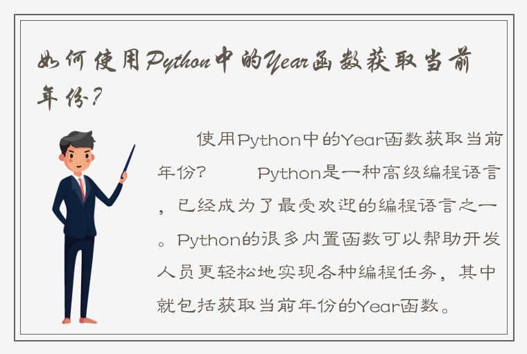 如何使用Python中的Year函数获取当前年份？