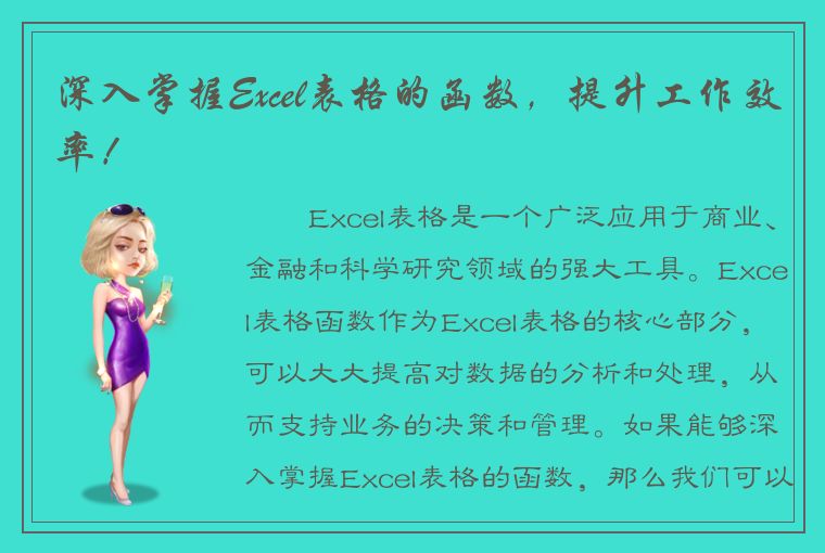 深入掌握Excel表格的函数，提升工作效率！