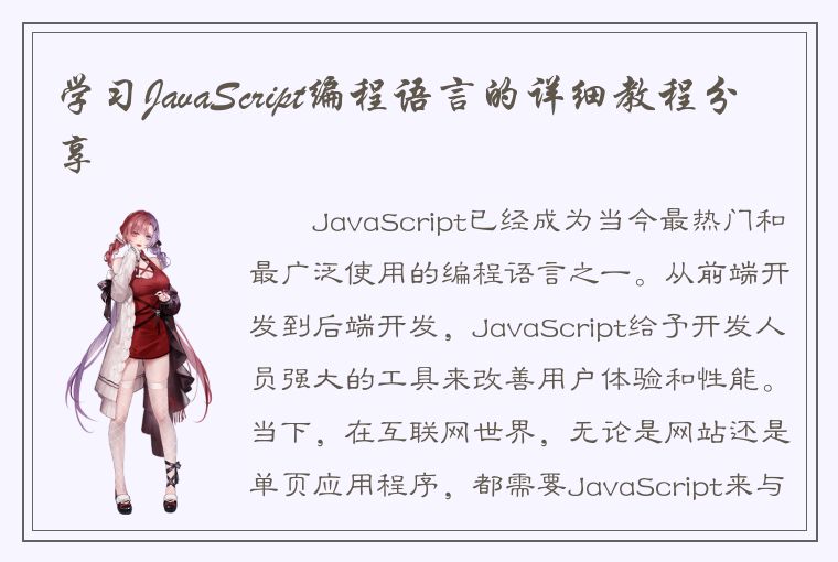 学习JavaScript编程语言的详细教程分享