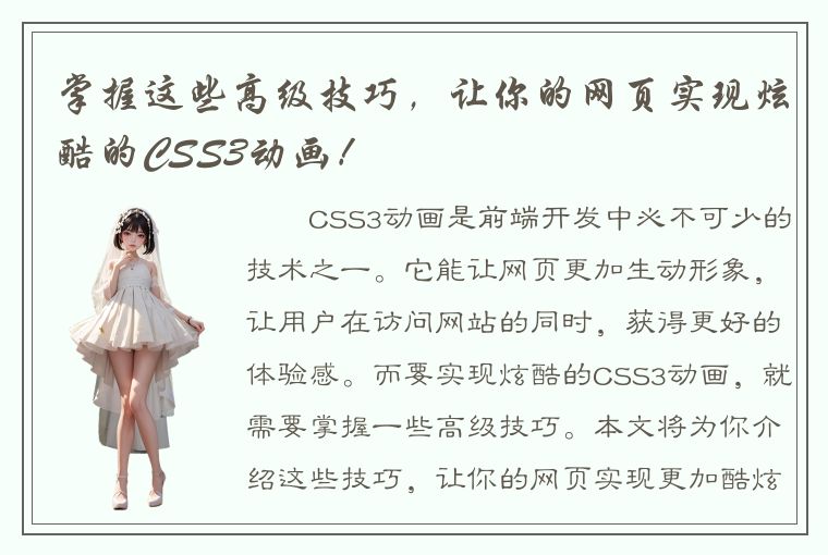 掌握这些高级技巧，让你的网页实现炫酷的CSS3动画！