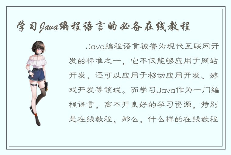 学习Java编程语言的必备在线教程