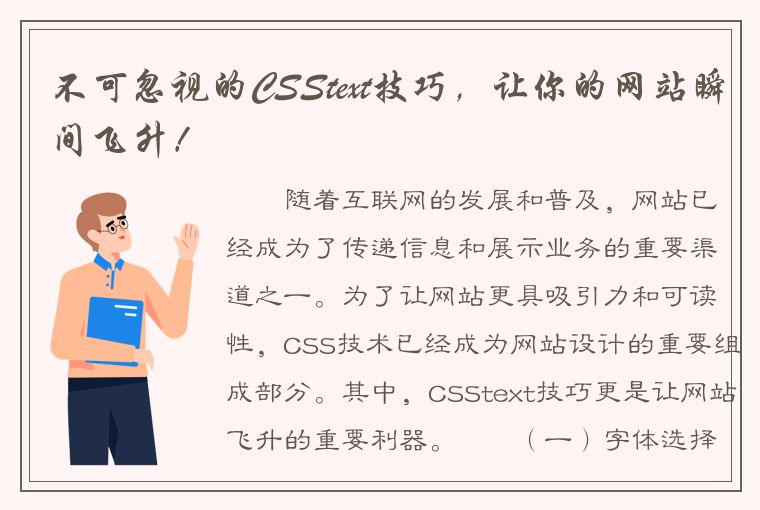 不可忽视的CSStext技巧，让你的网站瞬间飞升！