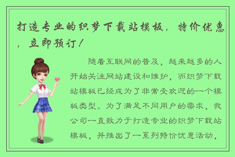 打造专业的织梦下载站模板，特价优惠，立即预订！