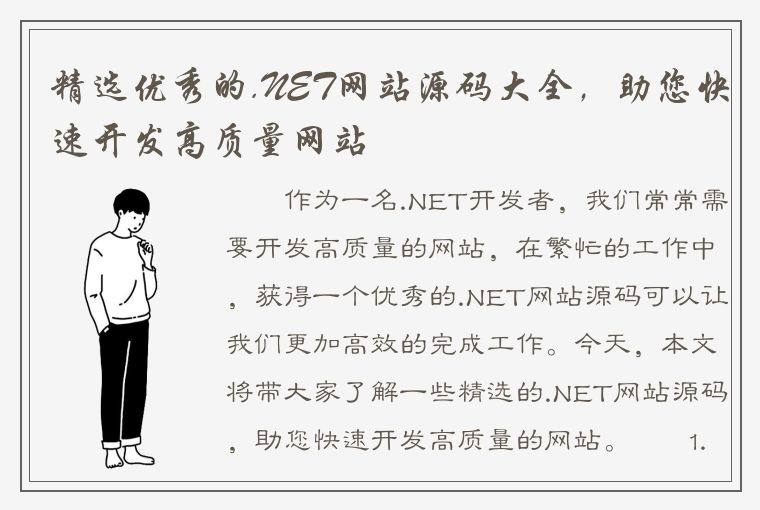 精选优秀的.NET网站源码大全，助您快速开发高质量网站