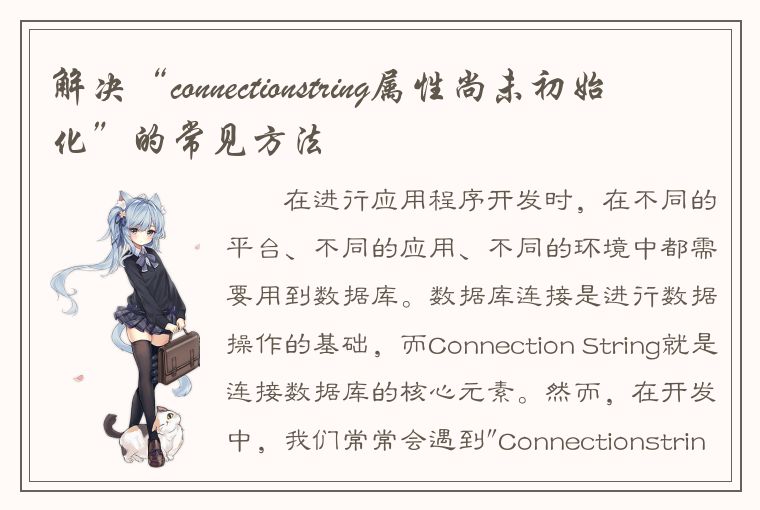 解决“connectionstring属性尚未初始化”的常见方法