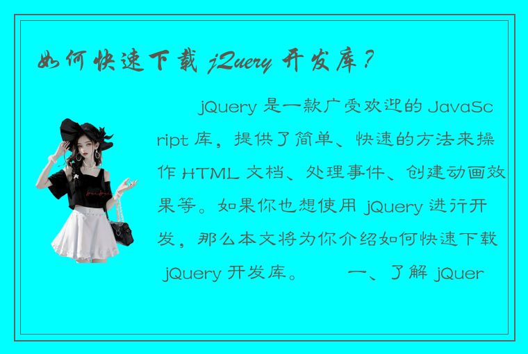 如何快速下载 jQuery 开发库？