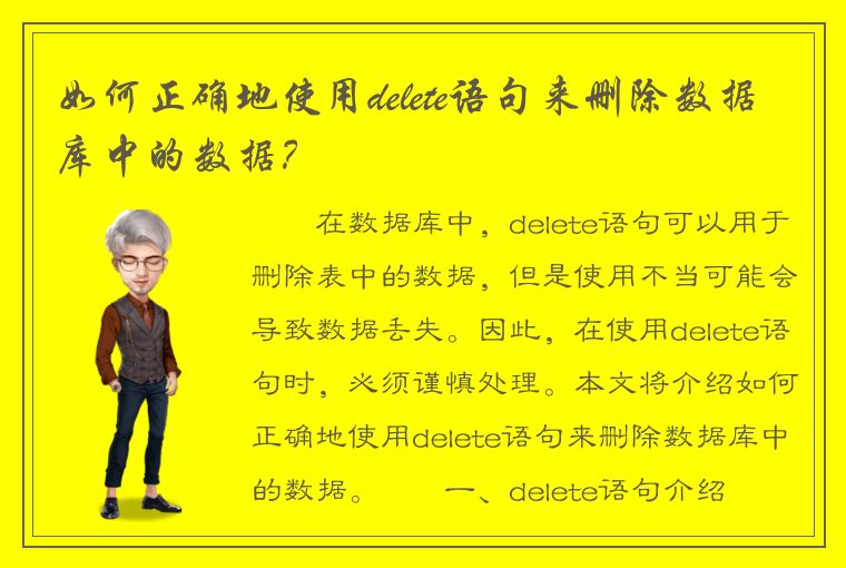 如何正确地使用delete语句来删除数据库中的数据？