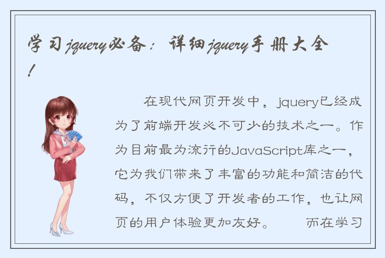 学习jquery必备：详细jquery手册大全！