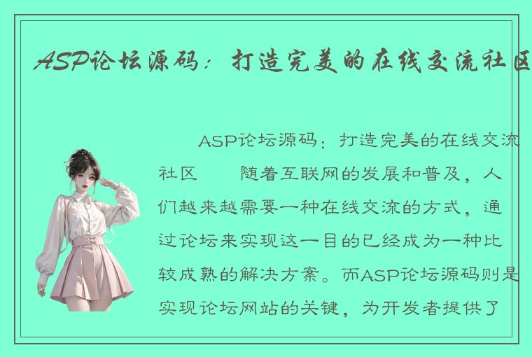 ASP论坛源码：打造完美的在线交流社区