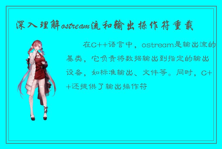 深入理解ostream流和输出操作符重载