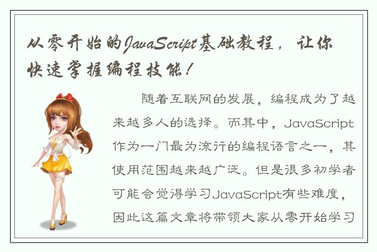 从零开始的JavaScript基础教程，让你快速掌握编程技能！