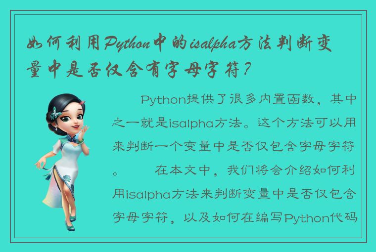 如何利用Python中的isalpha方法判断变量中是否仅含有字母字符？