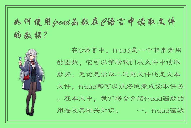 如何使用fread函数在C语言中读取文件的数据？