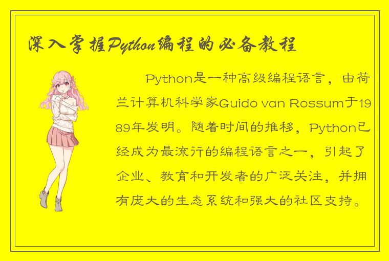 深入掌握Python编程的必备教程