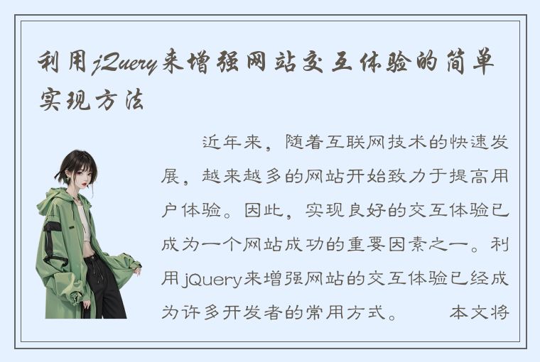 利用jQuery来增强网站交互体验的简单实现方法