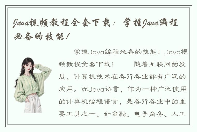 Java视频教程全套下载：掌握Java编程必备的技能！