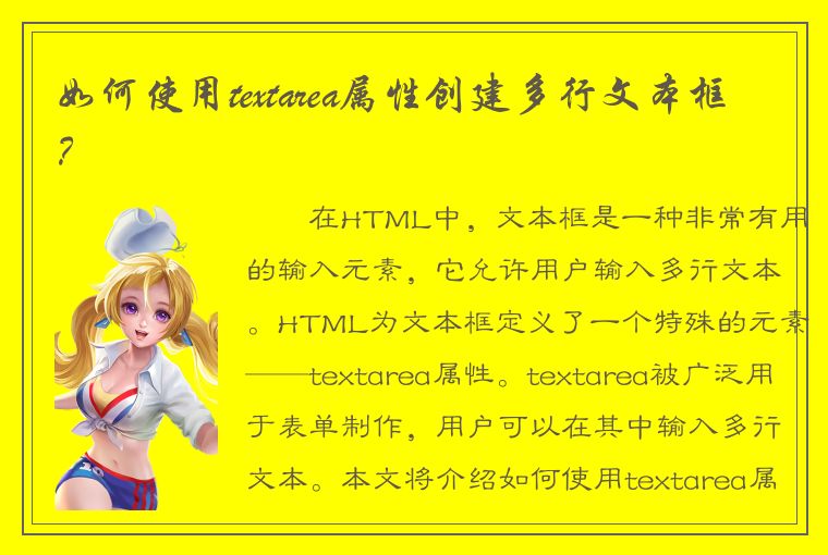 如何使用textarea属性创建多行文本框？