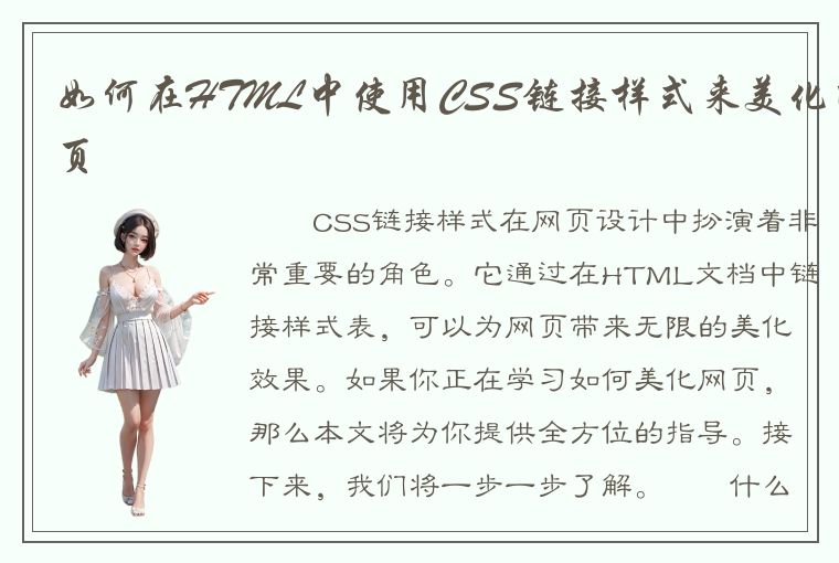 如何在HTML中使用CSS链接样式来美化网页