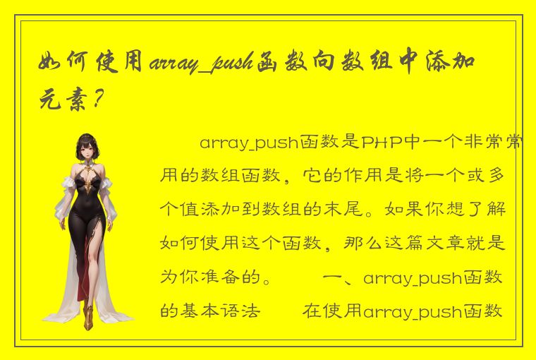 如何使用array_push函数向数组中添加元素？