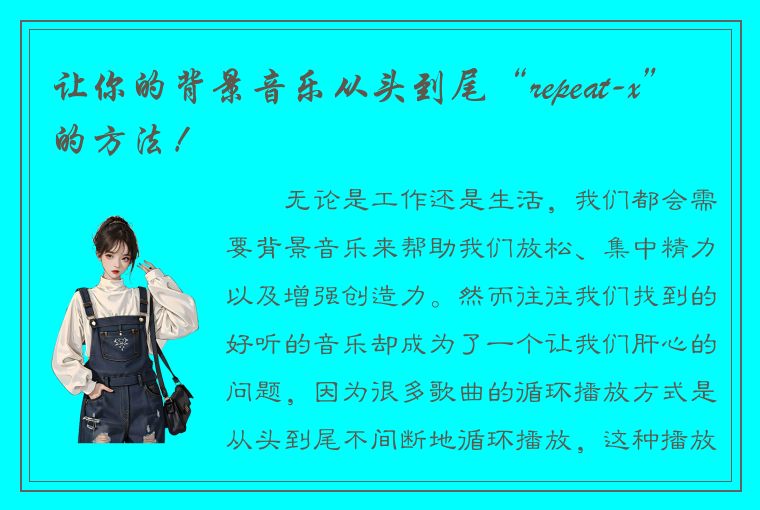 让你的背景音乐从头到尾“repeat-x”的方法！