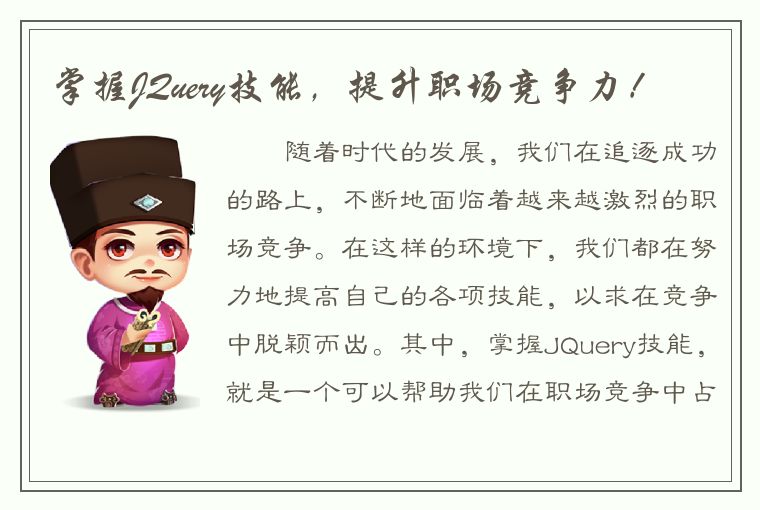 掌握JQuery技能，提升职场竞争力！