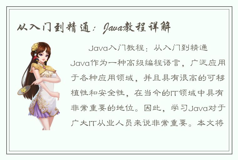 从入门到精通：Java教程详解