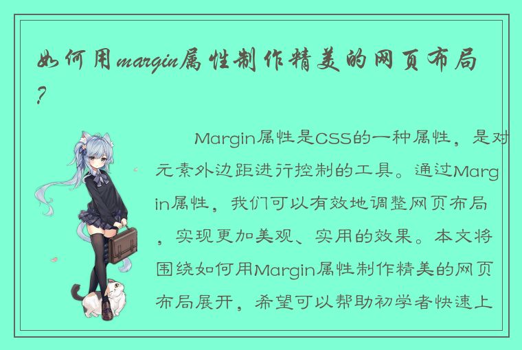 如何用margin属性制作精美的网页布局？