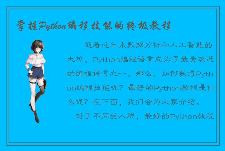 掌握Python编程技能的终极教程